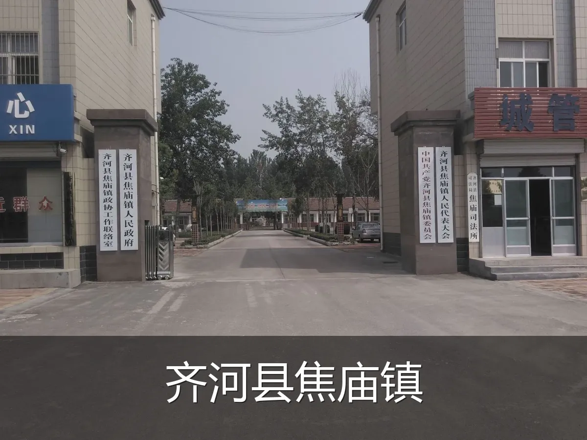齐河县焦庙镇